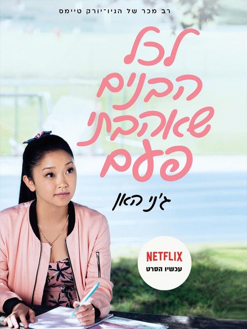 Cover of לכל הבנים שאהבתי